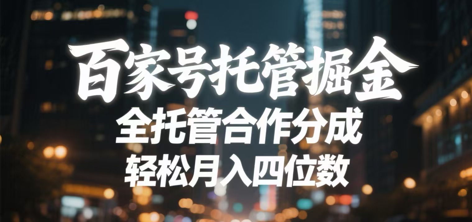 百家号托管掘金 全托管模式 轻松月入四位数|琦哥资源