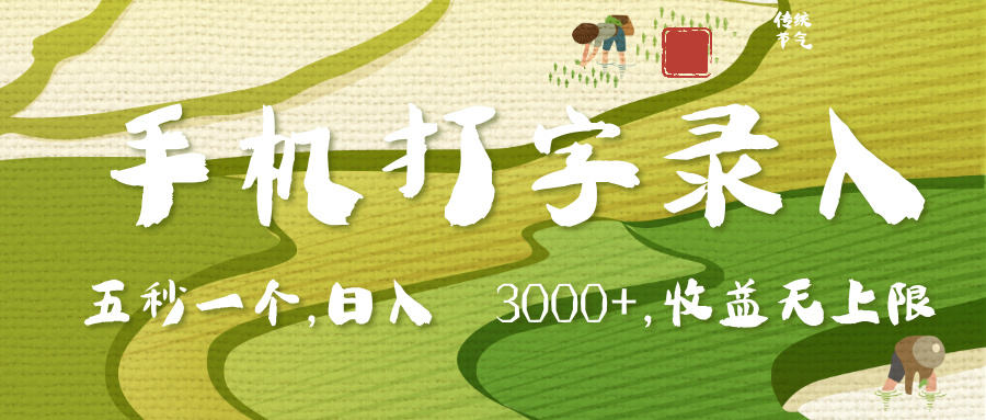 手机打字录入，五秒一个，日入 3000+，收入无上限|琦哥资源