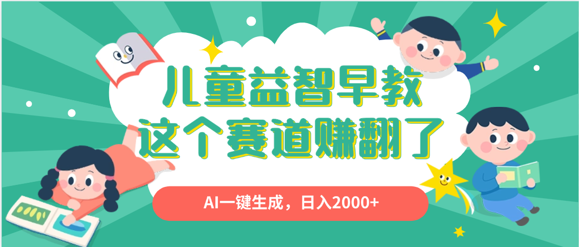 利用AI一键生成原创视频，儿童益智早教，日入2000+，小白看完也能秒上手|琦哥资源