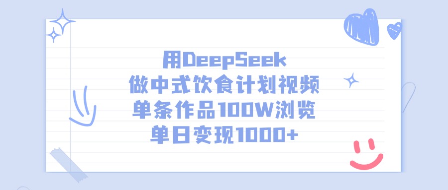 用DeepSeek做中式饮食计划视频，单日变现1000+，单条作品100W浏览|琦哥资源