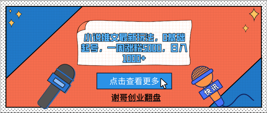 小说推文最新玩法，0基础起号，一周涨粉5000，日入1000+|琦哥资源