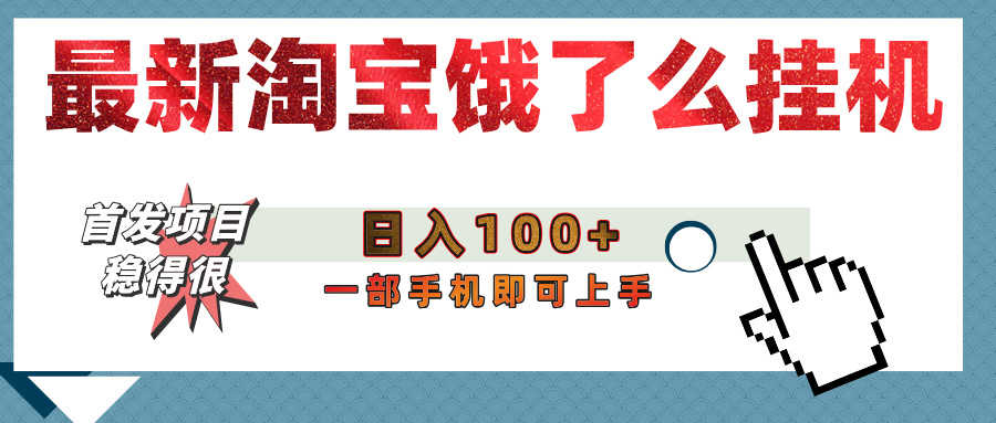 【首发上新】淘宝饿了么浏览挂机项目（稳定日入100+，稳）|琦哥资源