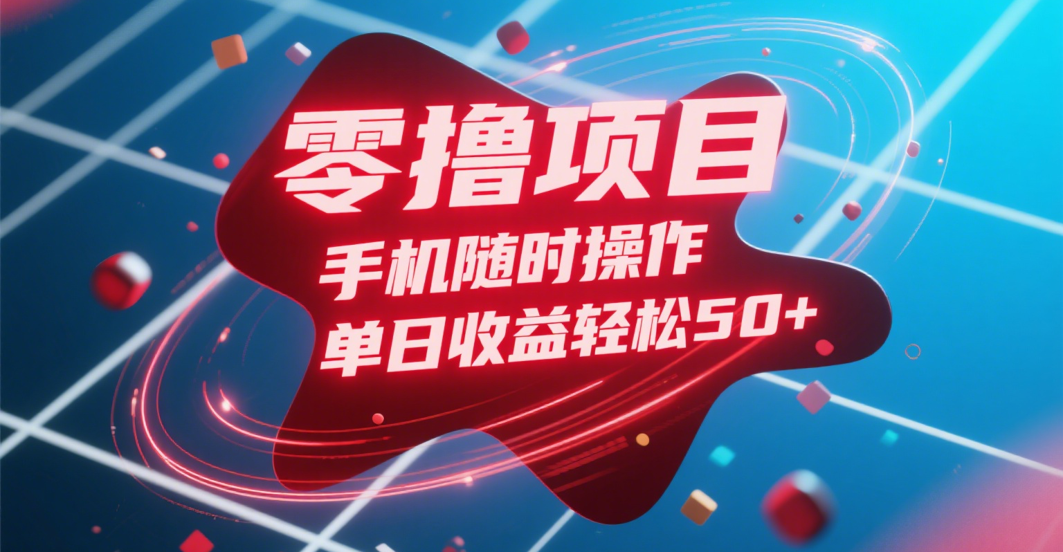 零撸项目，手机随时操作，单日收益轻松50+|琦哥资源