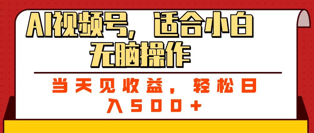 ai视频号，适合小白无脑操作，当天见收益，轻松日入500+|琦哥资源