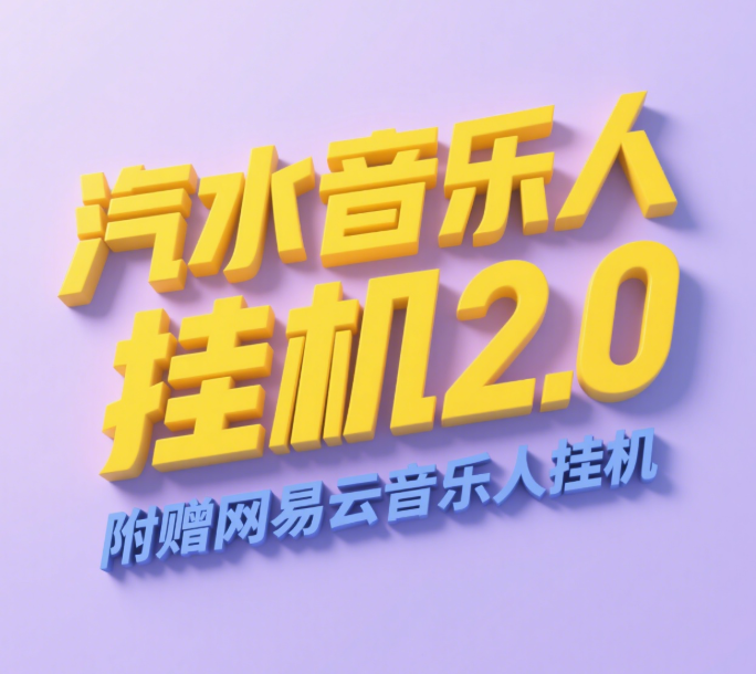 汽水音乐人挂机2.0（附赠网易云音乐人挂机）单账号月入6000＋，可矩阵|琦哥资源