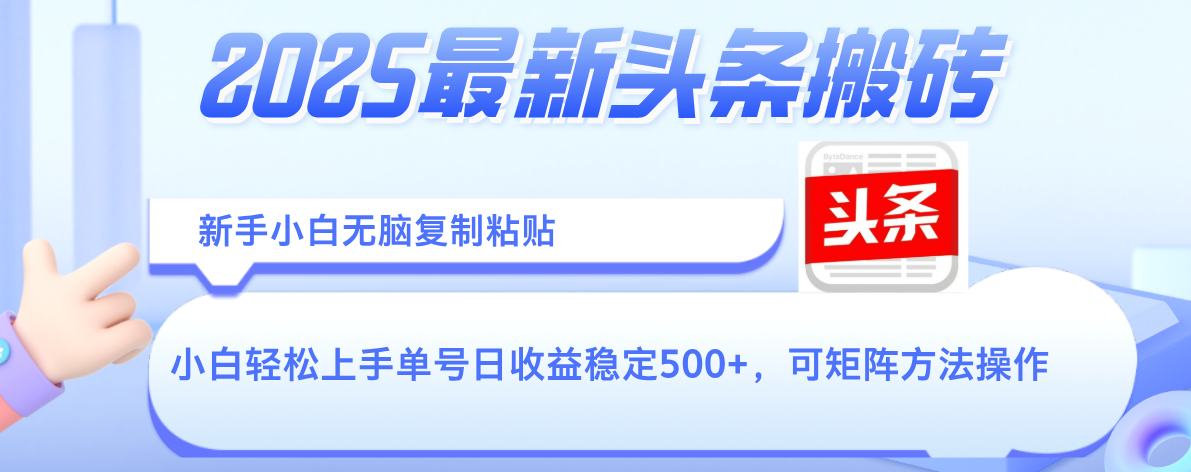 2025年最新头条搬砖，新手小白无脑复制粘贴，轻松达到单号收益500+，可矩阵放大操作|琦哥资源