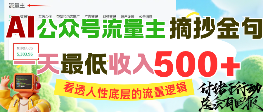 AI公众号流量主摘抄金句，看透人性底层的流量逻辑，一天最低收入500+|琦哥资源