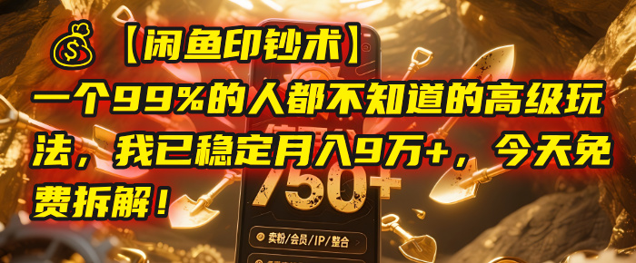 【闲鱼印钞术】一个99%的人都不知道的高级玩法，我已稳定月入9万+，今天免费拆解！|琦哥资源