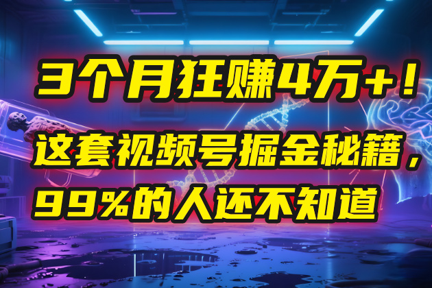 3个月，4万+！这是我最近在视频号刚拿到的结果。|琦哥资源