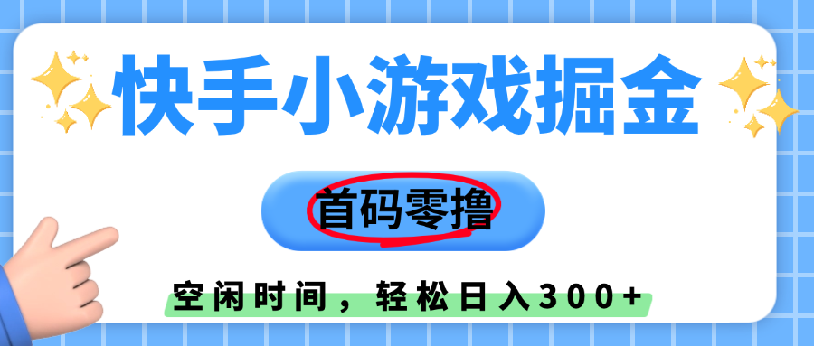 快手小游戏掘金，首码零撸，小白直接上手，知道的人少，早上车，早赚钱|琦哥资源