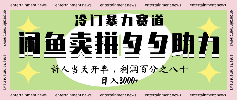 闲鱼 冷 门 暴力 赛 道， 一 单 80% 利 润 ， 新人 轻 松日入 1000+|琦哥资源