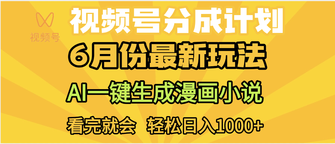 视频号分成计划，AI小说漫画，AI一键生成，无需剪辑，小白日入1000+|琦哥资源