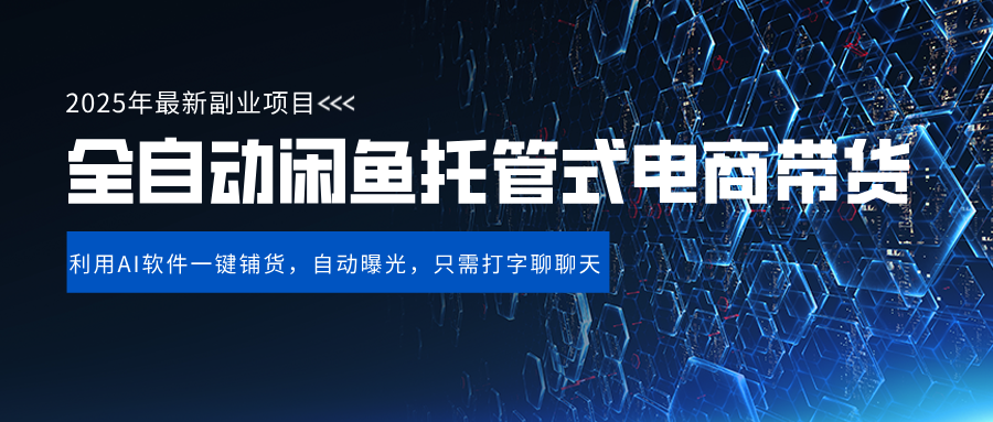 闲鱼全自动电商带货,三年磨一剑，一朝露锋芒，长期稳定项目，单日稳定变现500+|琦哥资源