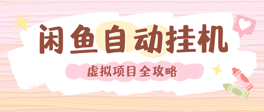 2024年闲鱼自动挂机，单号月入3000，可矩阵批量操作。附完整资料包及实操教程|琦哥资源