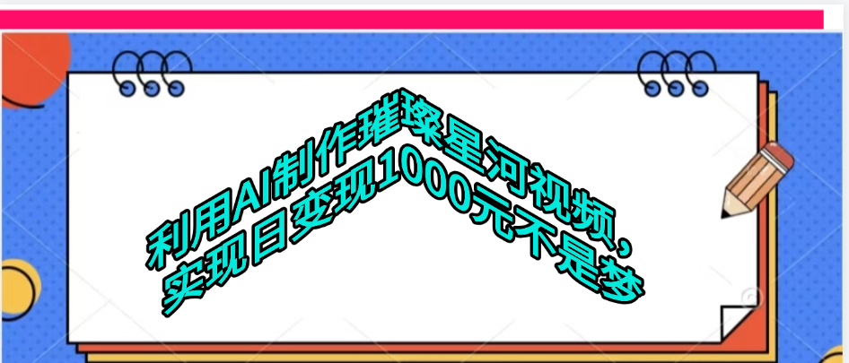 利用AI制作璀璨星河视频|琦哥资源