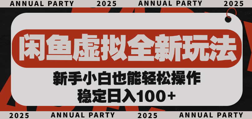 闲鱼虚拟全新玩法， 新手小白也能轻松操作，稳定日入100+|琦哥资源