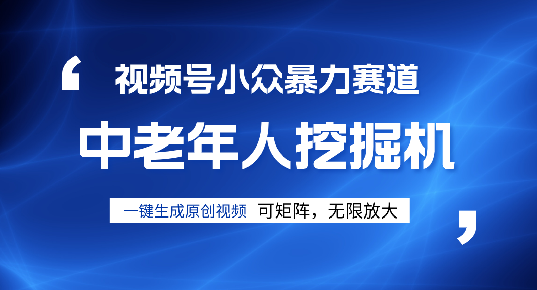 视频号新手逆袭密码！超小众暴力赛道，中老年人深信不疑，原创通过率拉满|琦哥资源