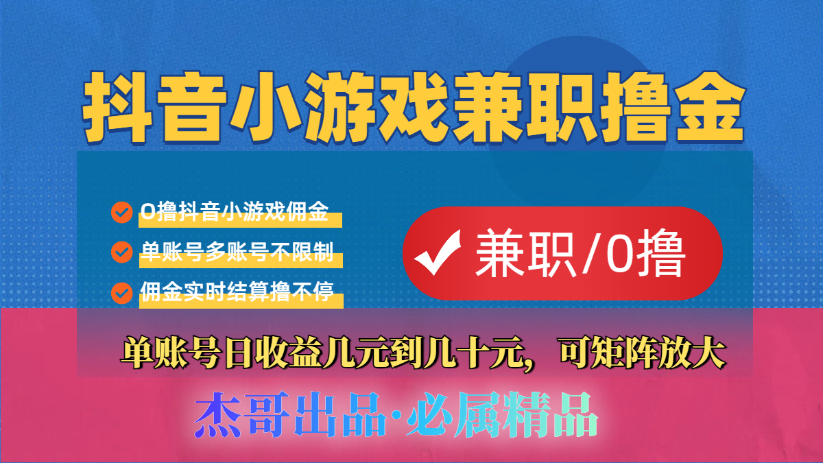 【抖音小游戏自刷项目】小白福利款，单账号每天挣几十，多刷多赚|琦哥资源
