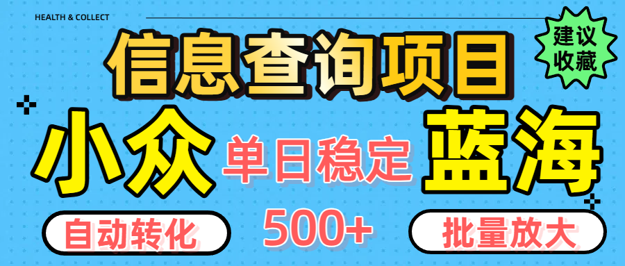 小众蓝海信息查询项目，全自动转化赚钱，单日稳定500+，可批量无限放大|琦哥资源
