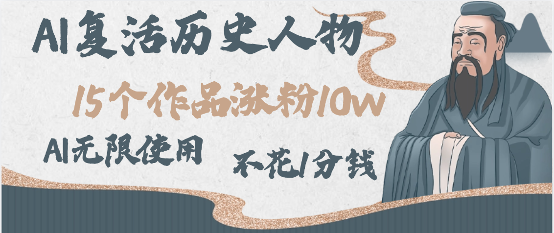 AI复活历史人物，15个作品涨粉10w，附：不花1分钱无限使用AI|琦哥资源