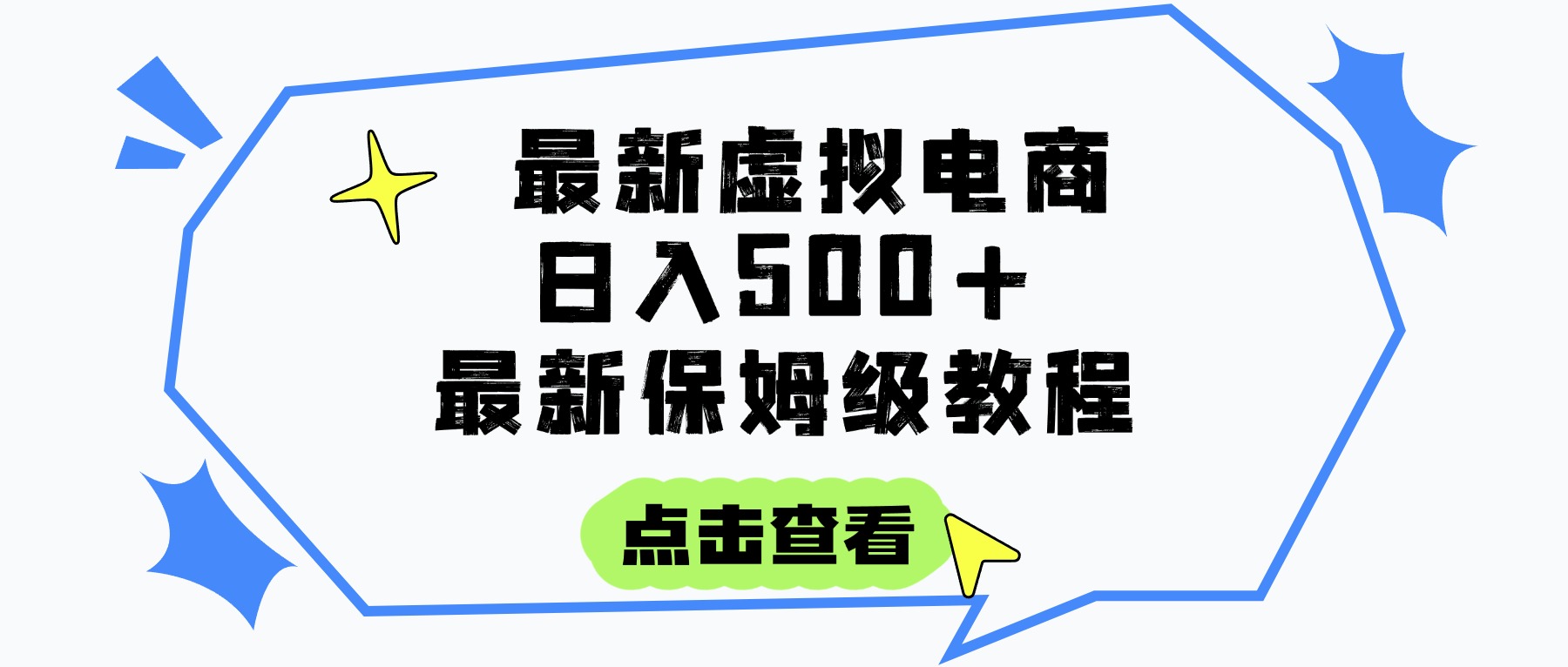 日入300+的虚拟电商项目，保姆级教程，全网最详细，操作简单，每天一个小时，实现被动收入|琦哥资源