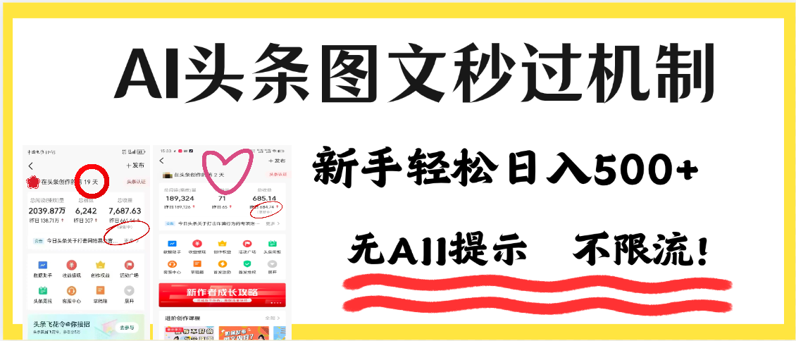 AI黑科技，一键创作，轻松破机制，头条图文轻松日入500+|琦哥资源