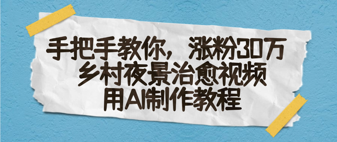 AI一键生成，乡村夜景治愈视频，涨粉30万，手把手教|琦哥资源