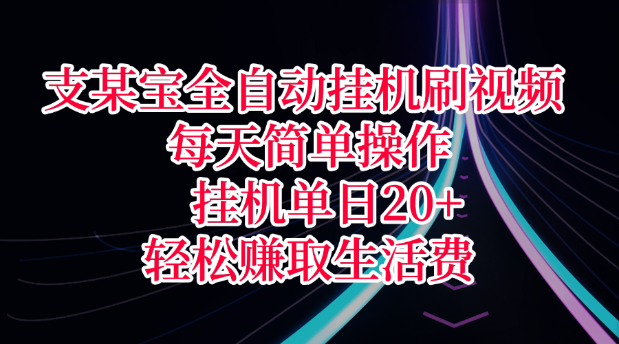 支某宝全自动挂机刷视频，每天简单操作，挂机单日20+，轻松赚取生活费|琦哥资源