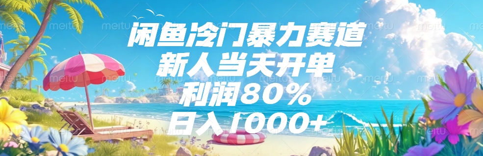 闲鱼冷门暴力赛道，新人可当天开单，利润80%，日入1000+|琦哥资源