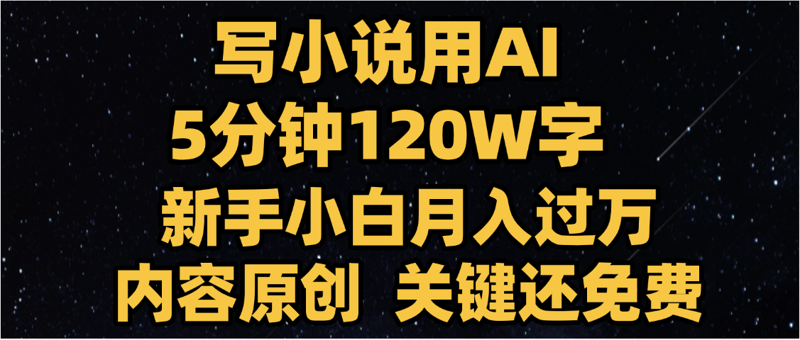 写小说用AI,关键还免费，5分钟120W字，懒人必备神器，副业最佳选择|琦哥资源