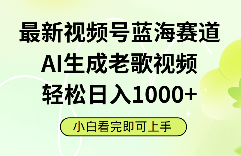 最新视频号蓝海赛道，Ai生成老歌视频，小白也可轻松日入1000➕|琦哥资源