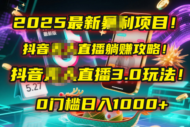 2025最新暴利项目！抖音无人直播躺赚攻略！抖音无人直播3.0玩法！0门槛…|琦哥资源