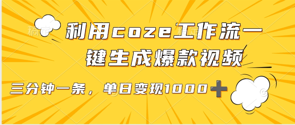 利用coze工作流一键生成爆款视频，单日变现1000➕|琦哥资源