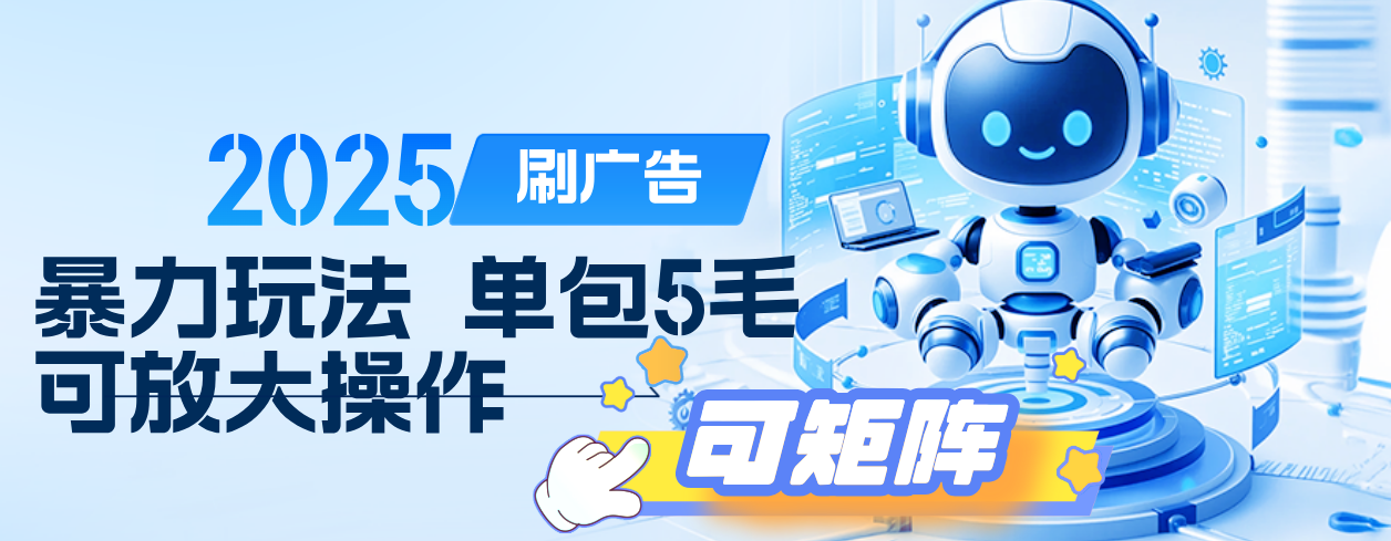 2025年零撸小项目，广告掘金，纯刷广告 每个广告5毛，可以放大矩阵操作|琦哥资源