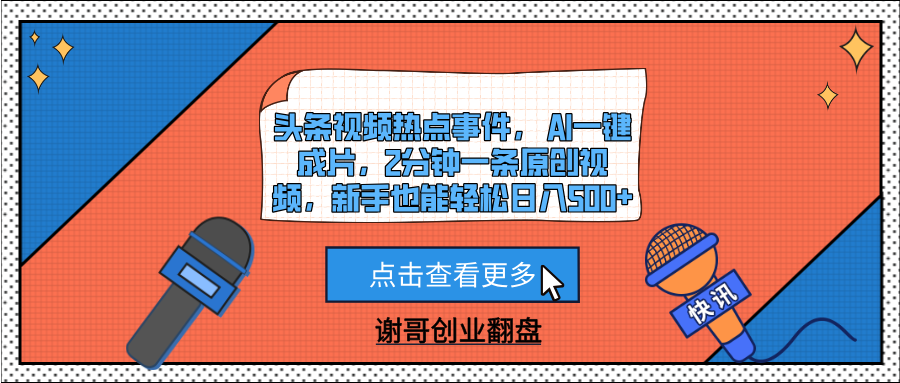 头条视频热点事件， AI一键成片，2分钟一条原创视频，新手也能轻松日入500+|琦哥资源