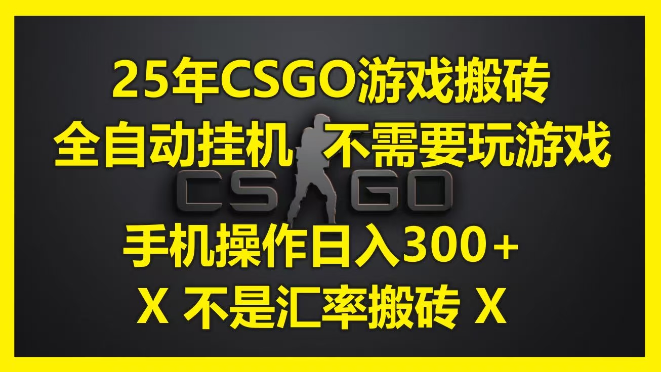 25年CSGO游戏搬砖，全自动挂机，不需要玩游戏，手机操作日入300+。(不是汇率搬砖)|琦哥资源