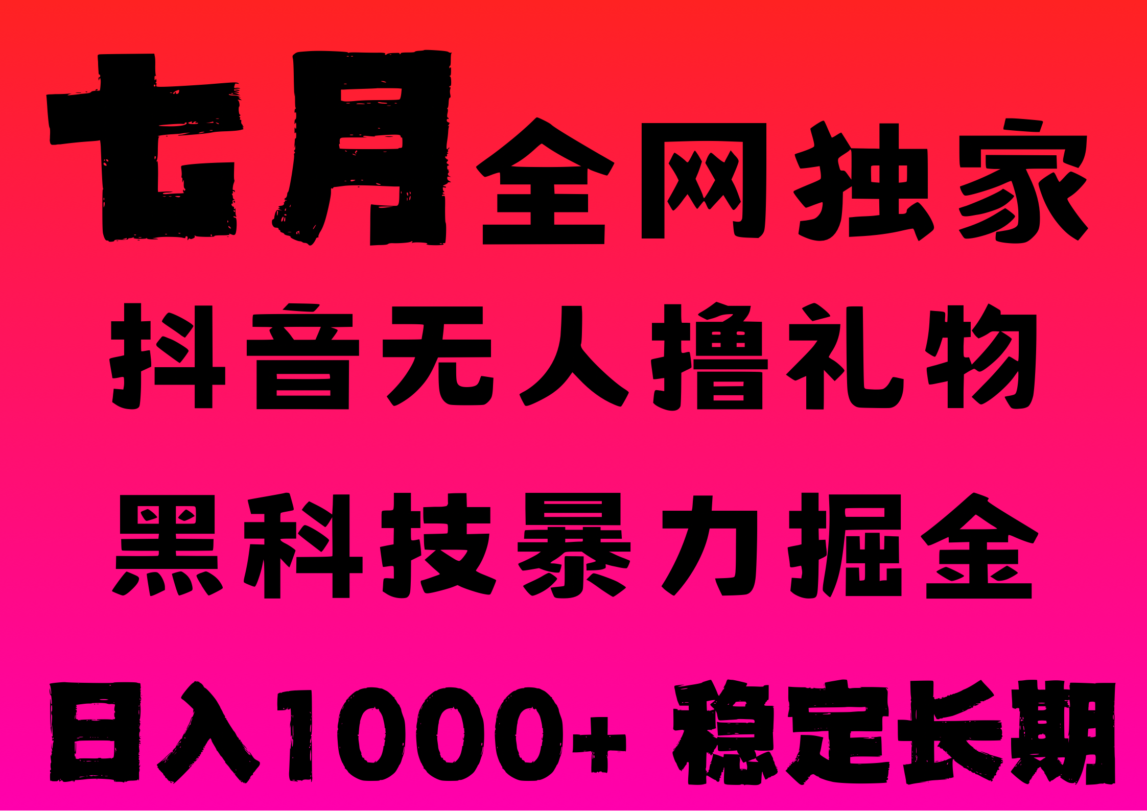 7月最新风口抖音无人直播撸音浪，纯暴力掘金，黑科技全自动运行，长期稳定，低门槛，日入1000+，可批量收益翻倍|琦哥资源