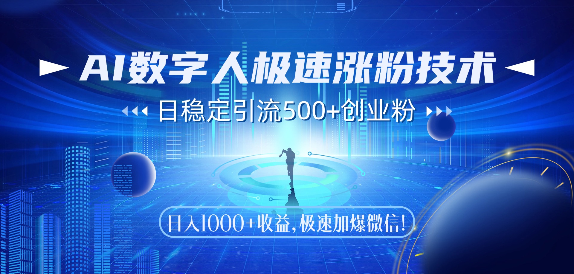AI数字人极速涨粉技术，日稳定引流500+创业粉，日入1000+收益，极速加爆微信|琦哥资源