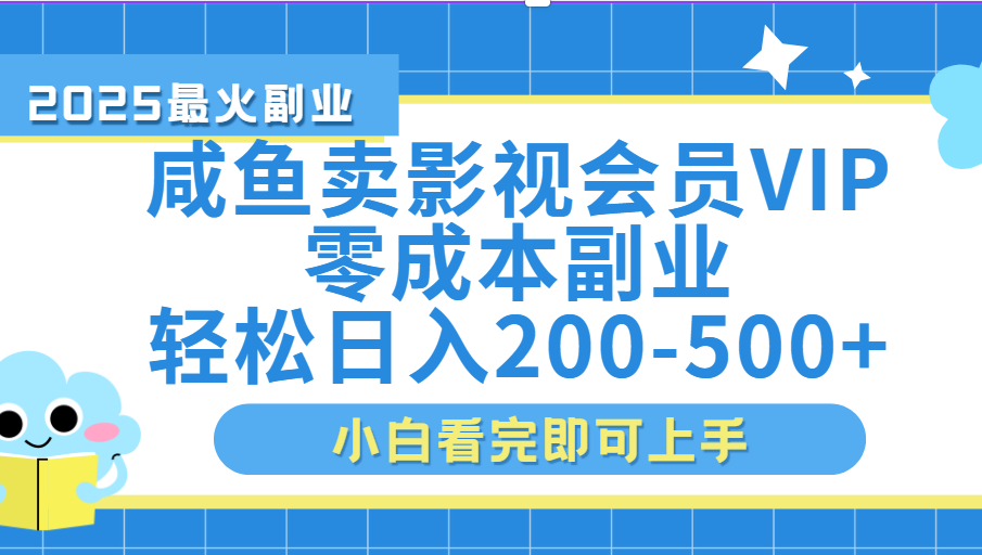闲鱼零成本卖vip影视会员，日入200-500|琦哥资源