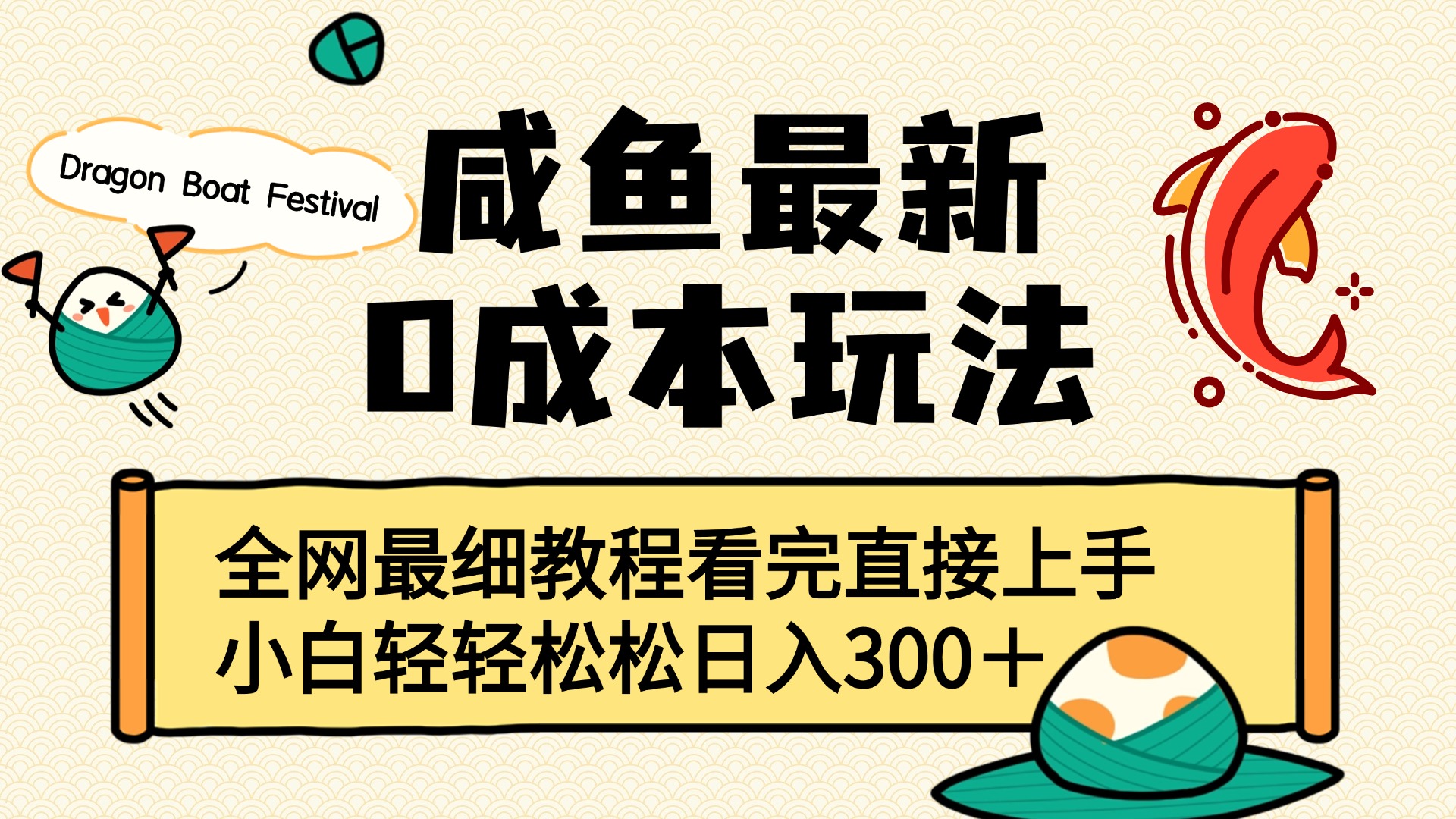 咸鱼最新0成本玩法，全网最细教程看完直接上手小白轻松日入300＋|琦哥资源