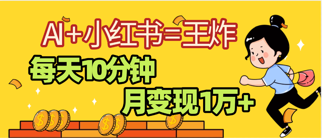 2025副业黑马曝光，0门槛小红书+AI项目，小白也能轻松月入2万+|琦哥资源