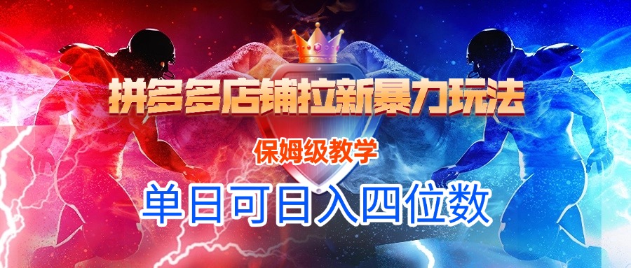 拼多多店铺拉新暴力玩法，保姆级教学，单日可入四位数|琦哥资源
