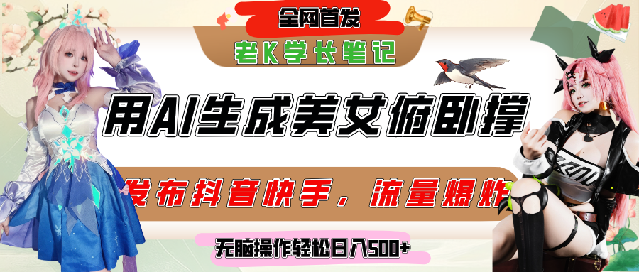 巧用AI让美女做俯卧撑，发布社交平台轻松涨粉变现，流量爆炸，挂抖音橱窗卖货，轻松实现日收入破500+|琦哥资源