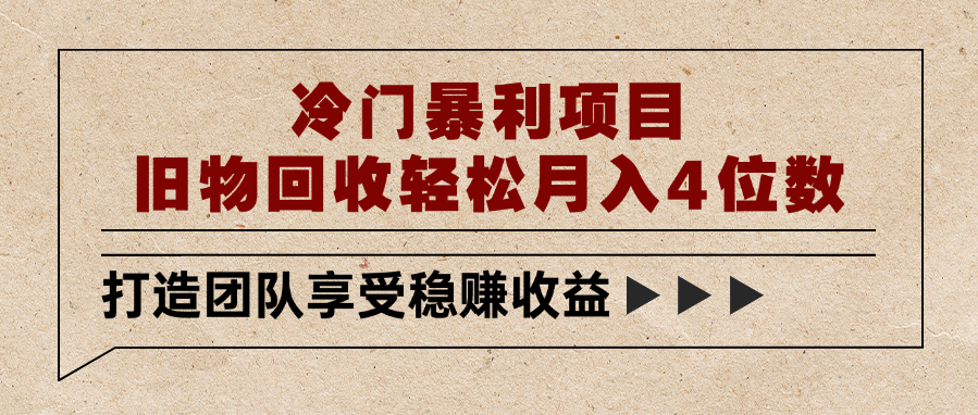 冷门暴利项目，旧物回收轻松月入4位数|琦哥资源