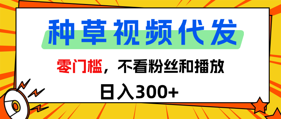 全新种草项目，即可收获稳定收益，只需每日转发视频|琦哥资源