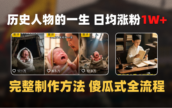 日均涨粉1W+，AI制作历史名人的一生，完整制作过程+涨粉变现攻略|琦哥资源