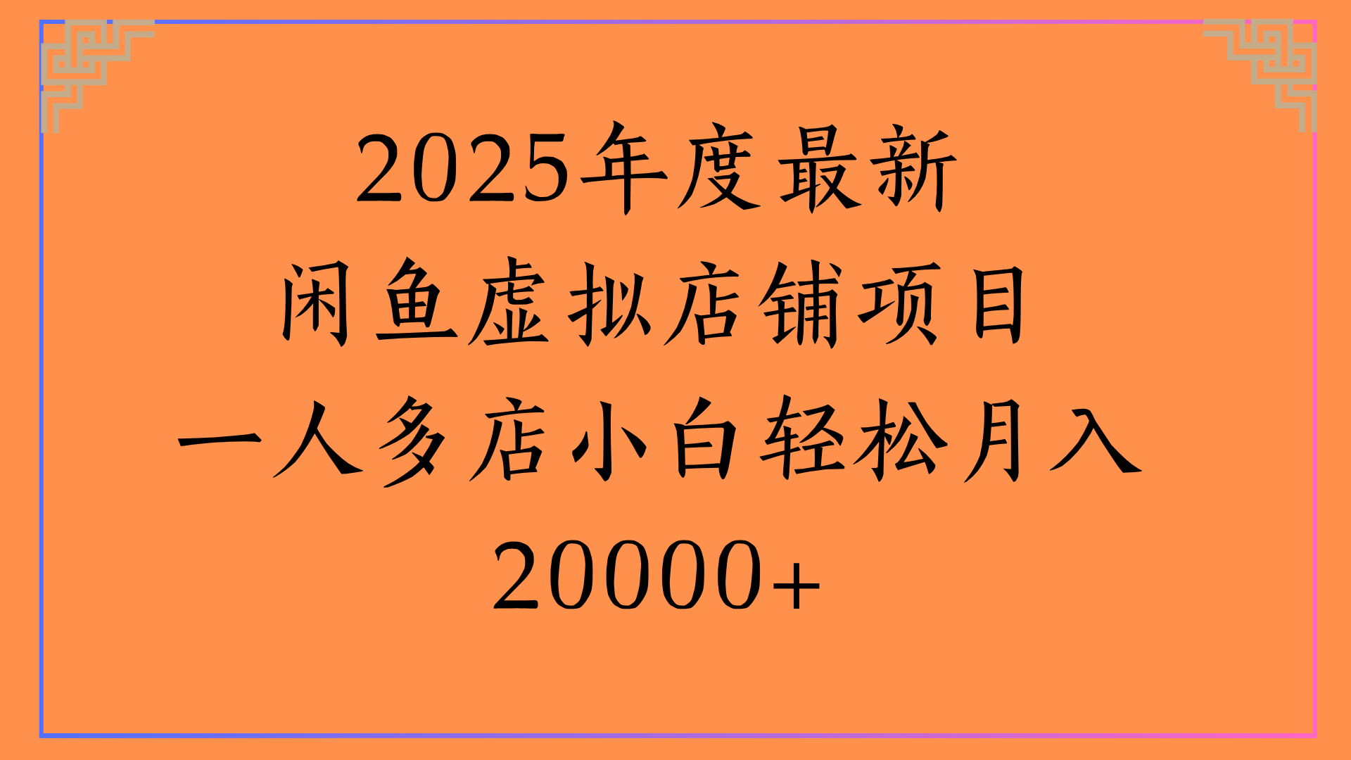 2025年度最新闲鱼虚拟店铺项目一人多店小白轻松月入20000+|琦哥资源