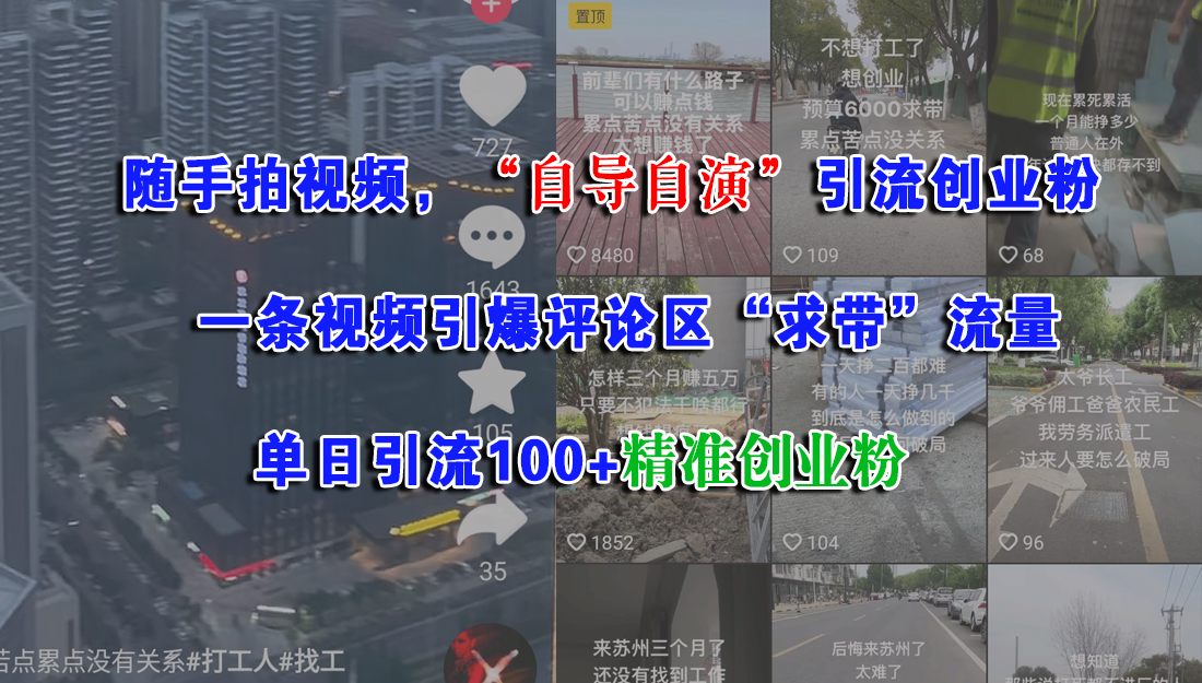 随手拍视频，“自导自演”引流创业粉，一条视频引爆评论区“求带”流量，单日引流100+精准创业粉|琦哥资源