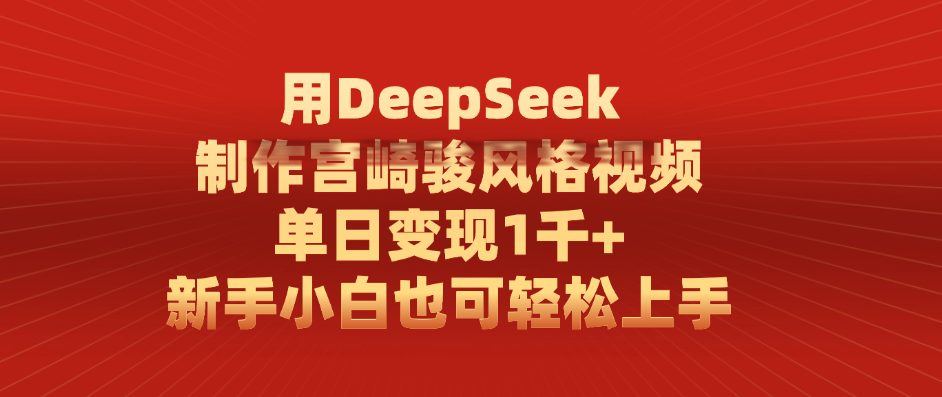 用DeepSeek制作宫崎骏风格视频， 单日变现1千+，新手小白也可轻松上手|琦哥资源