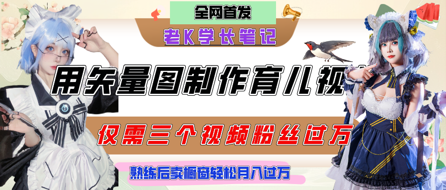 用矢量图制作育儿知识，条条爆款，每条点赞破万，实操仅需10分钟，熟练后卖橱窗育儿资料轻松过万|琦哥资源